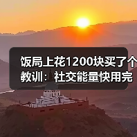 饭局上花1200块买了个教训：社交能量快用完的时候会不想看对方的眼睛（图4）