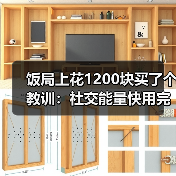饭局上花1200块买了个教训：社交能量快用完的时候会不想看对方的眼睛（图2）
