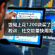 饭局上花1200块买了个教训：社交能量快用完的时候会不想看对方的眼睛（图3）