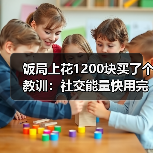 饭局上花1200块买了个教训：社交能量快用完的时候会不想看对方的眼睛（图1）