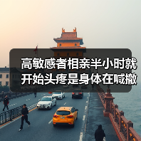 高敏感者相亲半小时就开始头疼是身体在喊撤退(图3) 高敏感者相亲半小时就开始头疼是身体在喊撤退(图3)