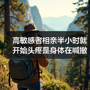 高敏感者相亲半小时就开始头疼是身体在喊撤退(图2) 高敏感者相亲半小时就开始头疼是身体在喊撤退(图2)