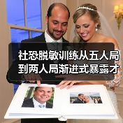 社恐脱敏训练从五人局到两人局渐进式暴露才有效,我花1200块买来的教训(图4) 社恐脱敏训练从五人局到两人局渐进式暴露才有效,我花1200块买来的教训(图4)