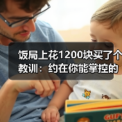 饭局上花1200块买了个教训：约在你能掌控的场景比如熟悉的咖啡馆比新地方安心十倍（图3）