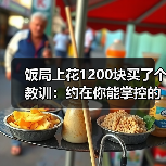 饭局上花1200块买了个教训：约在你能掌控的场景比如熟悉的咖啡馆比新地方安心十倍（图2）