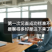 第一次见面成功标准不是聊得多好是活下来了(图3) 第一次见面成功标准不是聊得多好是活下来了(图3)