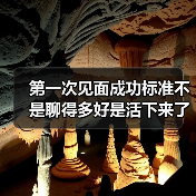第一次见面成功标准不是聊得多好是活下来了(图4) 第一次见面成功标准不是聊得多好是活下来了(图4)