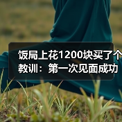 饭局上花1200块买了个教训:第一次见面成功标准不是聊得多好是活下来了(图4) 饭局上花1200块买了个教训:第一次见面成功标准不是聊得多好是活下来了(图4)