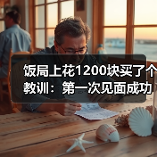 饭局上花1200块买了个教训:第一次见面成功标准不是聊得多好是活下来了(图2) 饭局上花1200块买了个教训:第一次见面成功标准不是聊得多好是活下来了(图2)