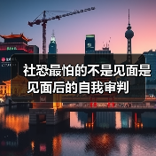 社恐最怕的不是见面是见面后的自我审判(图4) 社恐最怕的不是见面是见面后的自我审判(图4)