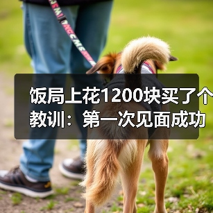 第一次见面关键策略：如何“活下来”谈成合作