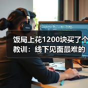 线下社交：进门前那一分钟深呼吸的真相
