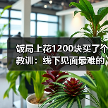 饭局上花1200块买了个教训:线下见面最难的不是聊天是进门前的那一分钟深呼吸(图2) 饭局上花1200块买了个教训:线下见面最难的不是聊天是进门前的那一分钟深呼吸(图2)