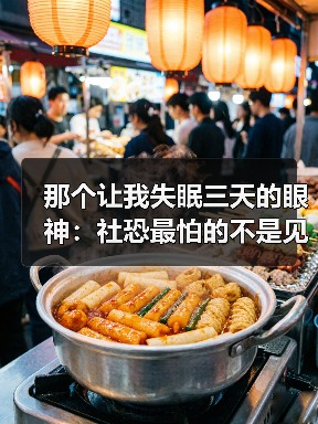 那个让我失眠三天的眼神:社恐最怕的不是见面是见面后的自我审判(图4) 那个让我失眠三天的眼神:社恐最怕的不是见面是见面后的自我审判(图4)