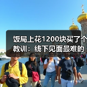 线下见面前的一分钟：如何轻松突破心理障碍