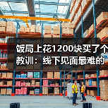 饭局上花1200块买了个教训:线下见面最难的不是聊天是进门前的那一分钟深呼吸(图4) 饭局上花1200块买了个教训:线下见面最难的不是聊天是进门前的那一分钟深呼吸(图4)