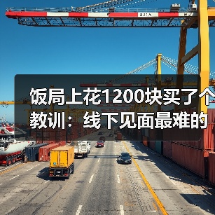 饭局上花1200块买了个教训:线下见面最难的不是聊天是进门前的那一分钟深呼吸(图2) 饭局上花1200块买了个教训:线下见面最难的不是聊天是进门前的那一分钟深呼吸(图2)