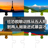 社恐脱敏训练从五人局到两人局渐进式暴露才有效,我花了三年才搞明白(图2) 社恐脱敏训练从五人局到两人局渐进式暴露才有效,我花了三年才搞明白(图2)