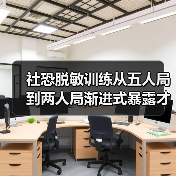 社恐脱敏训练：从五人局到两人局渐进式暴露的有效方法