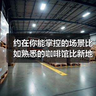 约在你能掌控的场景比如熟悉的咖啡馆比新地方安心十倍(图4) 约在你能掌控的场景比如熟悉的咖啡馆比新地方安心十倍(图4)