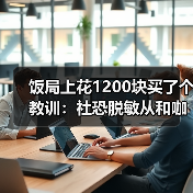 饭局上花1200块买了个教训：社恐脱敏从和咖啡店员多说一句话开始练（图2）