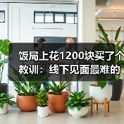 饭局上花1200块买了个教训:线下见面最难的不是聊天是进门前的那一分钟深呼吸(图4) 饭局上花1200块买了个教训:线下见面最难的不是聊天是进门前的那一分钟深呼吸(图4)