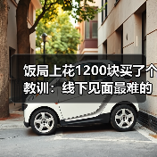 饭局上花1200块买了个教训:线下见面最难的不是聊天是进门前的那一分钟深呼吸(图2) 饭局上花1200块买了个教训:线下见面最难的不是聊天是进门前的那一分钟深呼吸(图2)