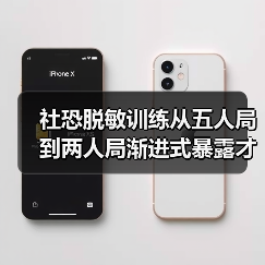 社恐脱敏训练从五人局到两人局渐进式暴露才有效(图3) 社恐脱敏训练从五人局到两人局渐进式暴露才有效(图3)