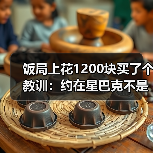 饭局上花1200块买了个教训：约在星巴克不是装高级是方便找不到话题就看人排队（图2）