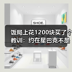 饭局上花1200块买了个教训：约在星巴克不是装高级是方便找不到话题就看人排队（图4）