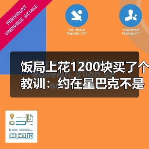 饭局上花1200块买了个教训：约在星巴克不是装高级是方便找不到话题就看人排队（图3）