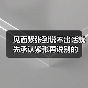 承认紧张缓解尴尬：实用技巧与心理学解析