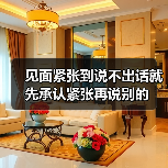 见面紧张到说不出话就先承认紧张再说别的(图2) 见面紧张到说不出话就先承认紧张再说别的(图2)