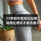 29岁那年我发现复制父母相处模式不是命是不知还有其他活法(图4) 29岁那年我发现复制父母相处模式不是命是不知还有其他活法(图4)