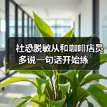 社恐脱敏新方法：咖啡店练习多说一句