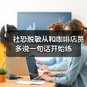 社恐脱敏从和咖啡店员多说一句话开始练（图2）