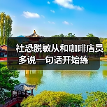 社恐脱敏从和咖啡店员多说一句话开始练（图3）