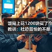 饭局上花1200块买了个教训：社恐最怕的不是见面是见面后的自我审判（图2）
