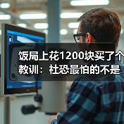 饭局上花1200块买了个教训：社恐最怕的不是见面是见面后的自我审判（图4）