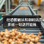 社交恐惧？咖啡店练开口，30秒搞定