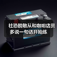 社恐脱敏从和咖啡店员多说一句话开始练（图4）