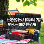 社恐脱敏从和咖啡店员多说一句话开始练（图3）