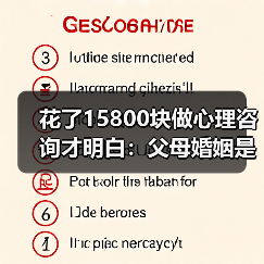 花了15800块做心理咨询才明白：父母婚姻是你的人生默认设置不换系统必死机（图2）