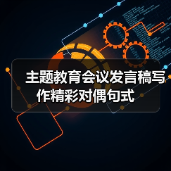 主题教育会议发言稿写作精彩对偶句式(图2) 主题教育会议发言稿写作精彩对偶句式(图2)
