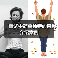 面试中简单独特的自我介绍案例(图1) 面试中简单独特的自我介绍案例(图1)