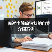 面试中简单独特的自我介绍案例(图3) 面试中简单独特的自我介绍案例(图3)