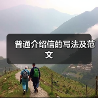 普通介绍信的写法及范文(图1) 普通介绍信的写法及范文(图1)