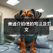 普通介绍信的写法及范文(图3) 普通介绍信的写法及范文(图3)