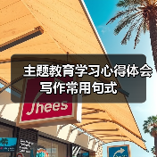 主题教育学习心得体会写作常用句式(图3) 主题教育学习心得体会写作常用句式(图3)