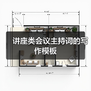 讲座类会议主持词的写作模板（图4）